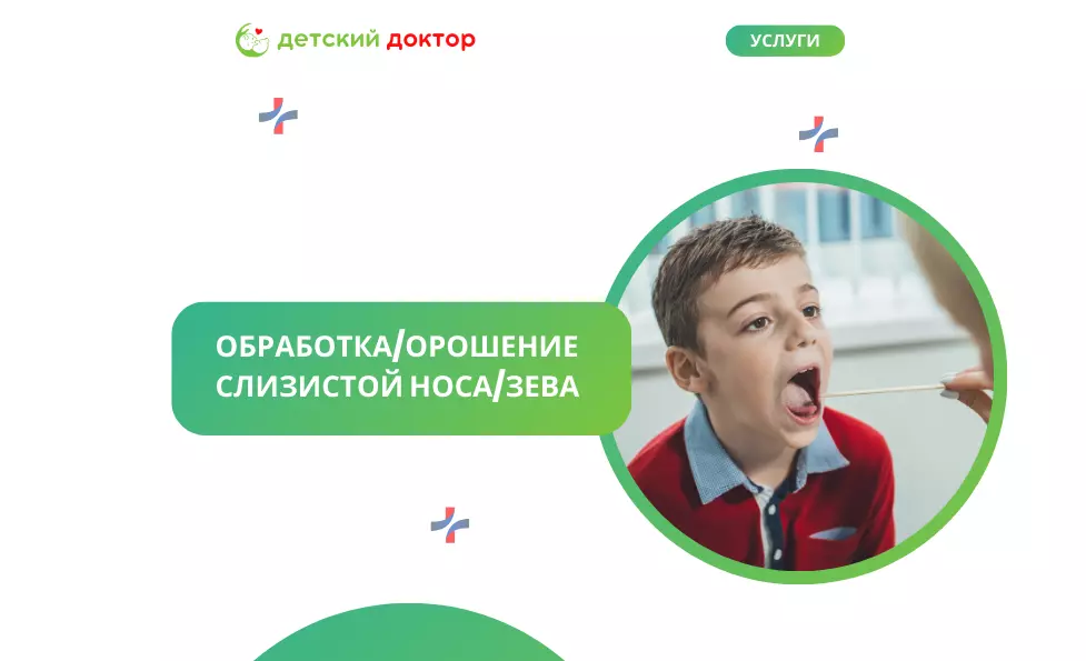 Обработка/орошение слизистой носа/зева